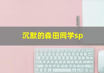 奥美帝Ⅲ