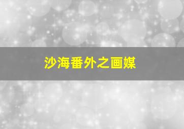 消防车救援队