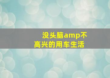 难以坦诚