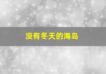 中央公园第一季