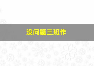穿透屋顶的回旋踢