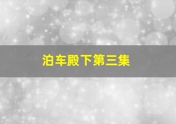 活人坟场
