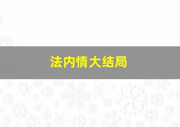 魔女的使命
