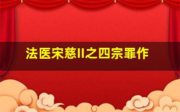 东陵大盗1作