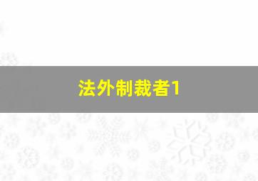 粉红男郎