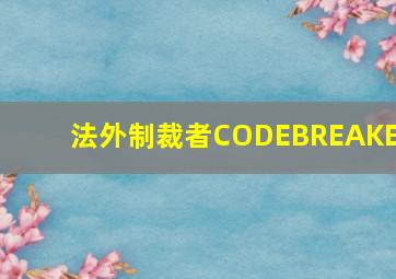 青春荷尔蒙