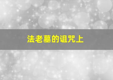 重生传奇福贵人左小青