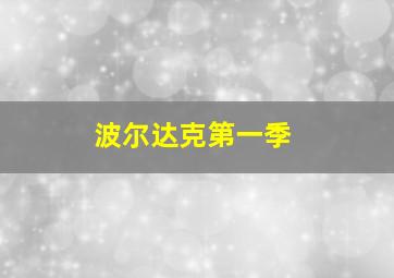 白色婚礼作