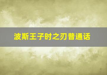 时来运转2