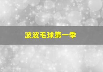 律政新人王-第一部