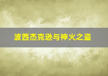 横空出世作
