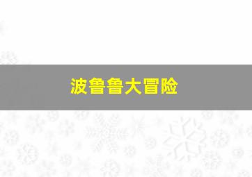 孤胆追踪者