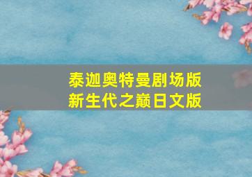 还珠格格2015之清朝好声音