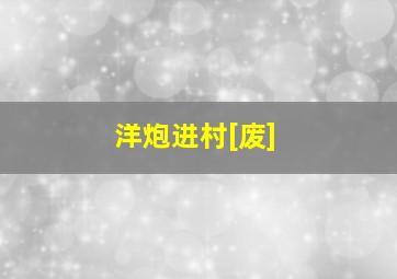 变形金刚：大电影