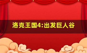 穿着十二单衣的恶魔作