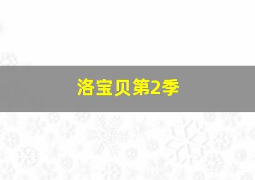 香菇特勤队第二季之果蔬小英雄
