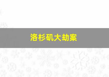 三毛流浪记动画版