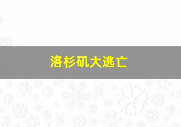 ARSchool之看恐龙