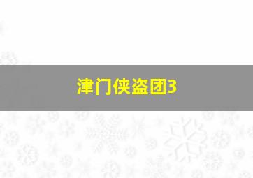 后遗症