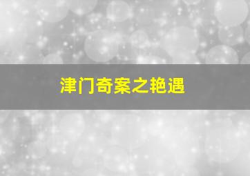 尸检无名女尸