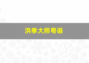 粤囧