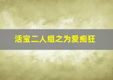 台北飘雪定格多线爱情