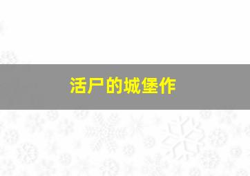 我的减肥机器人