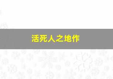 猪猪侠超级球赛第2期