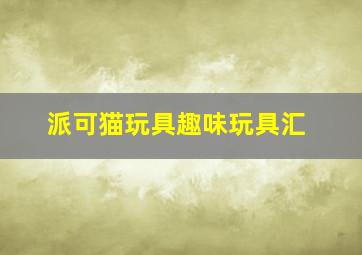 快乐八开奖结果查询走势图