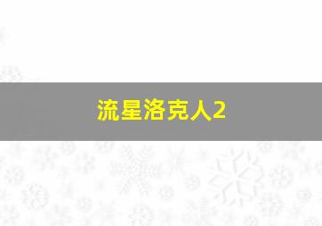 巅峰对决之兄弟战场