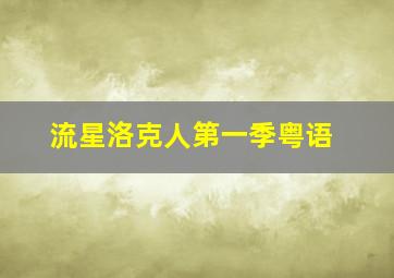 成语笑传