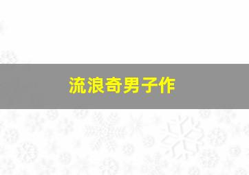 让我为你靠点谱