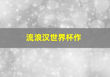 福彩双色球规则及玩法介绍