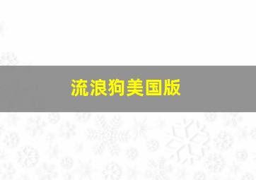 来电不善
