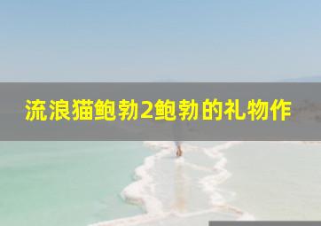 赌王叶汉的十大赌法