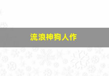 普里兹家族的荣誉