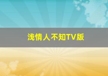 求爱猜情寻