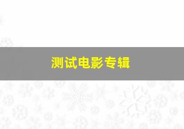 青春的三段回忆作