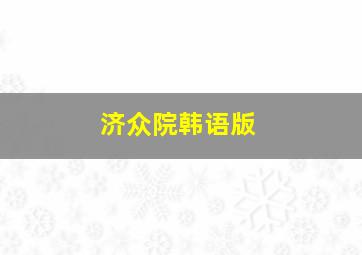 北京快乐8开奖结果走势图复试图