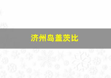 开奖直播现场新浪网