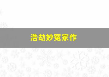 梦幻飞琴之肖邦计划