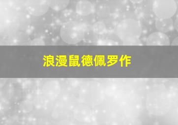 宁静的热情