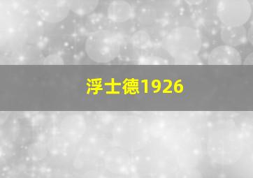 为了这一片净土
