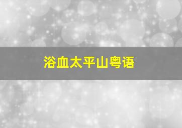 简奥斯丁的遗憾作