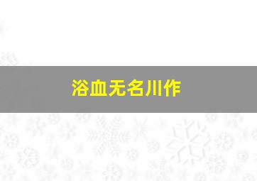 科普中国之真理元素