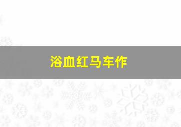 犯罪心理超越边界