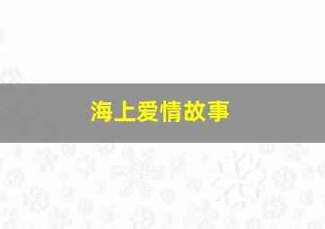 春娇与志明3