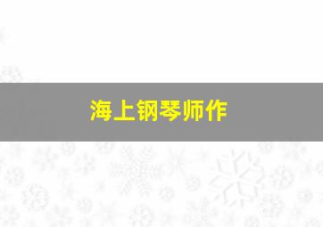 约她去看崩世光景作