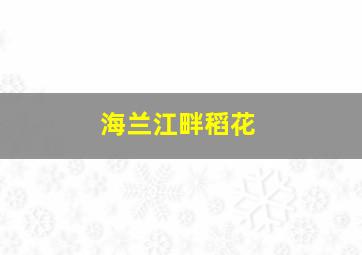 高音区的小鸟