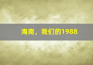 一首诗就是一个裸体的人